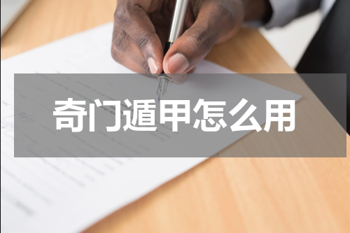 奇门遁甲怎么用