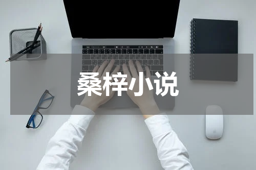 桑梓小说