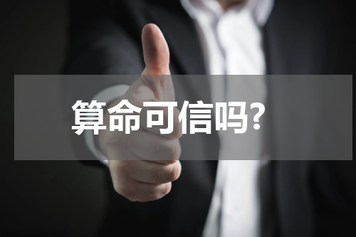 算命可信吗?