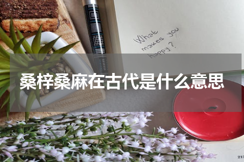桑梓桑麻在古代是什么意思