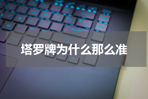 塔罗牌为什么那么准