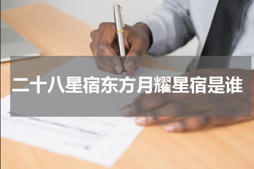 二十八星宿东方月耀星宿是谁