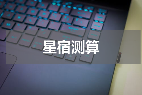 星宿测算