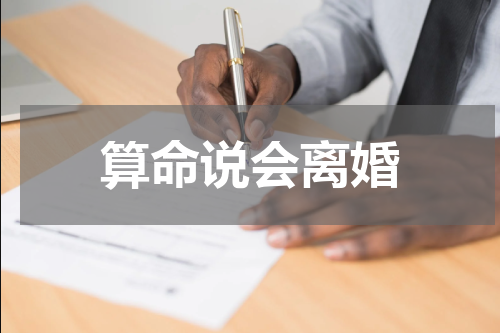 算命说会离婚