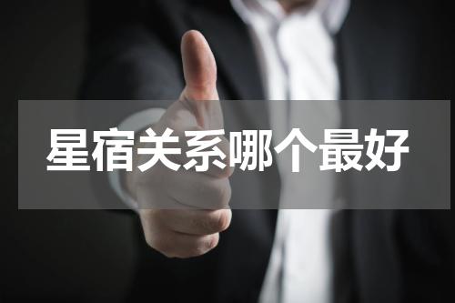 星宿关系哪个最好
