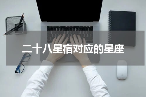 二十八星宿对应的星座