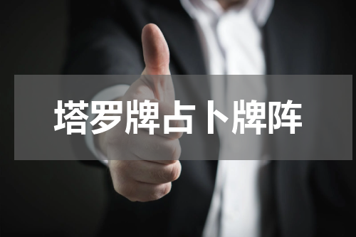 塔罗牌占卜牌阵