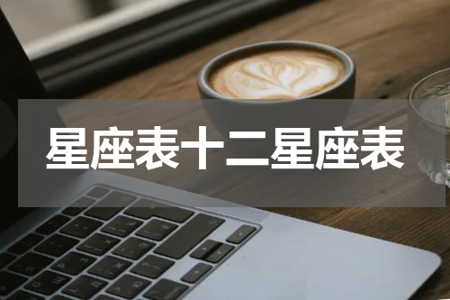 星座表十二星座表