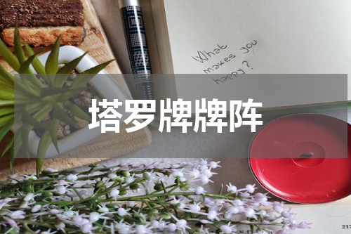 塔罗牌牌阵
