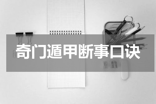 奇门遁甲断事口诀