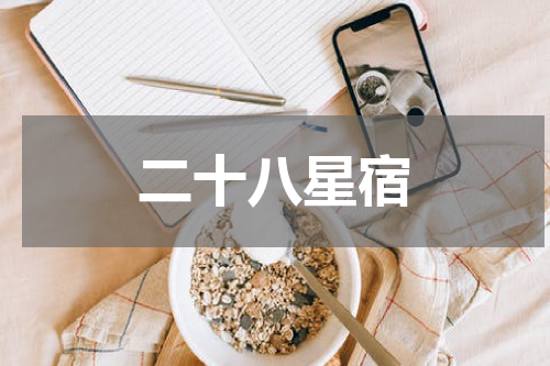 二十八星宿