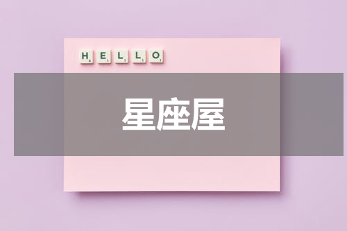 星座屋