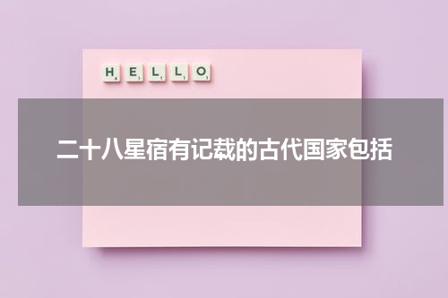 二十八星宿有记载的古代国家包括