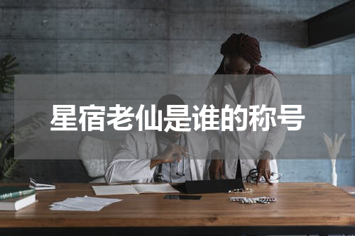 星宿老仙是谁的称号