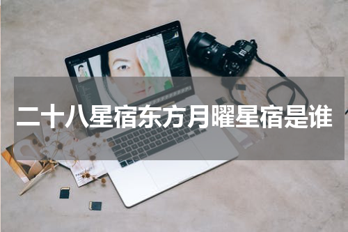 二十八星宿东方月曜星宿是谁