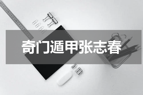 奇门遁甲张志春
