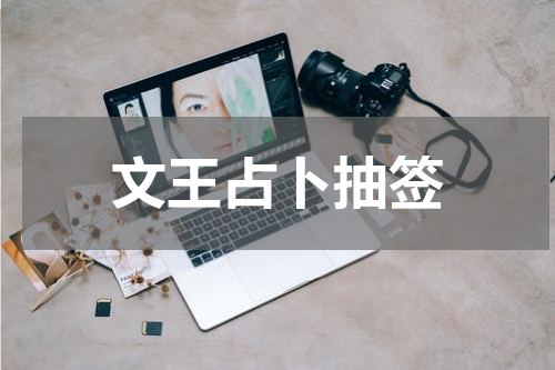 文王占卜抽签