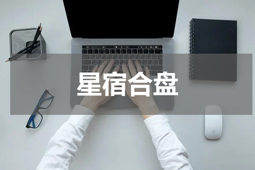星宿合盘