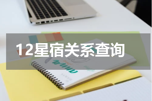 12星宿关系查询