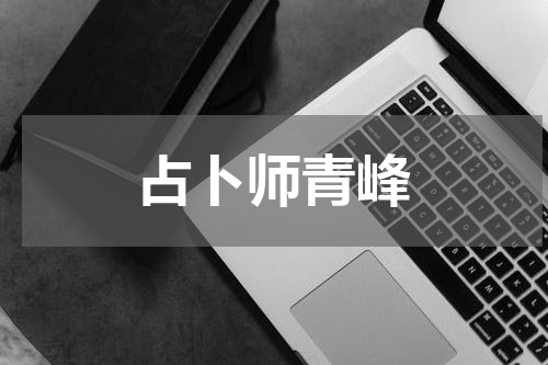 占卜师青峰