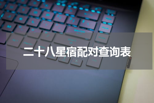 二十八星宿配对查询表