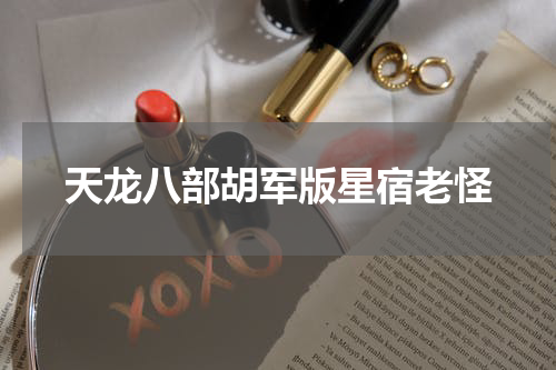 天龙八部胡军版星宿老怪