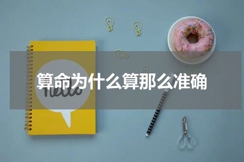 算命为什么算那么准确