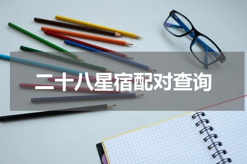 二十八星宿配对查询