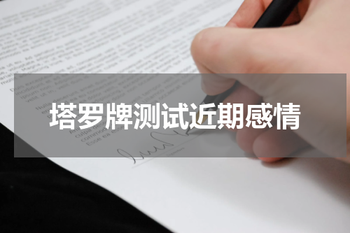 塔罗牌测试近期感情