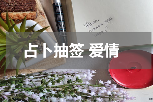 占卜抽签 爱情 月老灵签