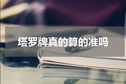 塔罗牌真的算的准吗