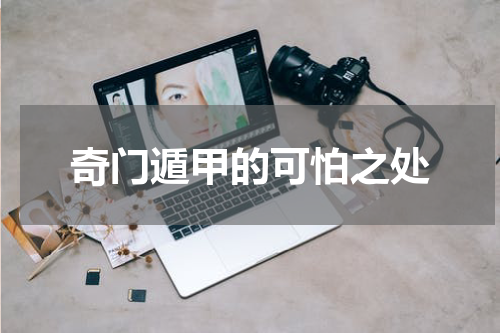 奇门遁甲的可怕之处