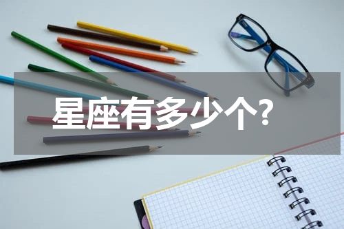 星座有多少个?