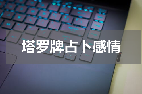 塔罗牌占卜感情