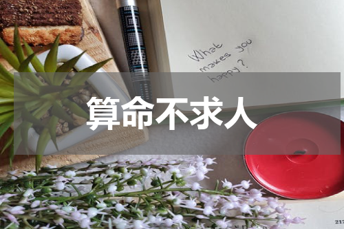 算命不求人