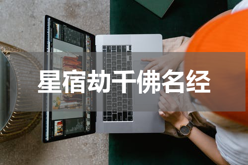 星宿劫千佛名经