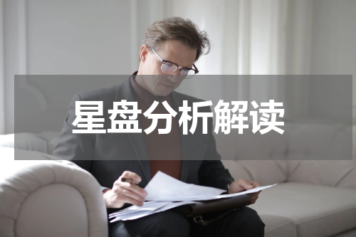 星盘分析解读