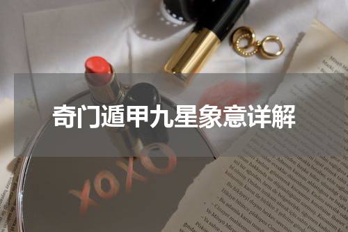 奇门遁甲九星象意详解