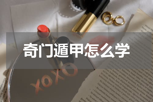 奇门遁甲怎么学