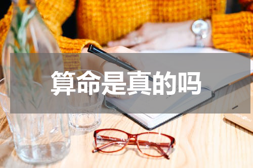 算命是真的吗