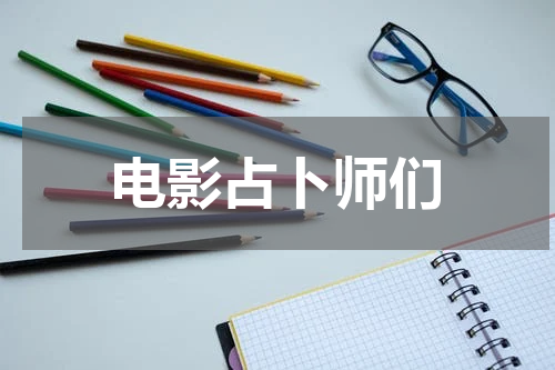 电影占卜师们