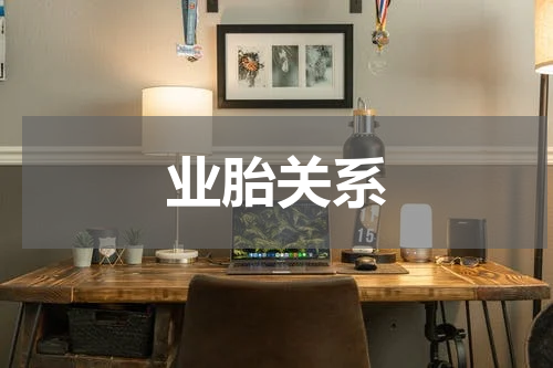 业胎关系