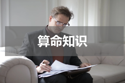 算命知识