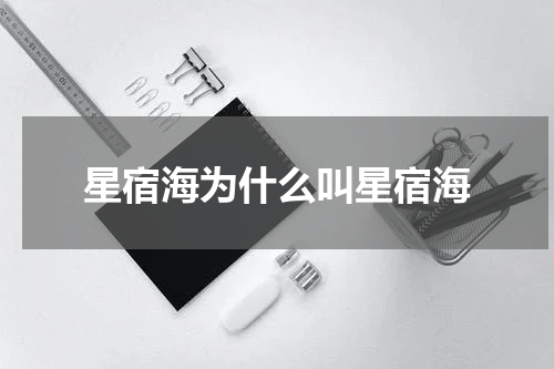 星宿海为什么叫星宿海