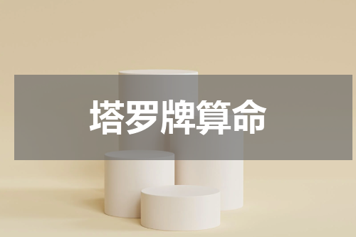 塔罗牌算命