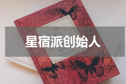 星宿派创始人