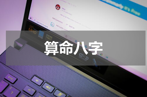 算命八字