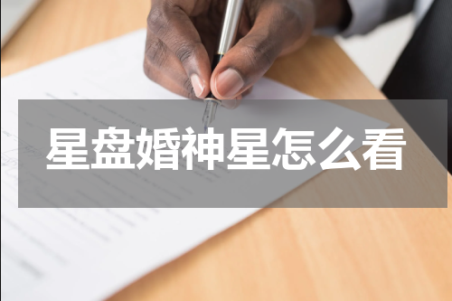 星盘婚神星怎么看