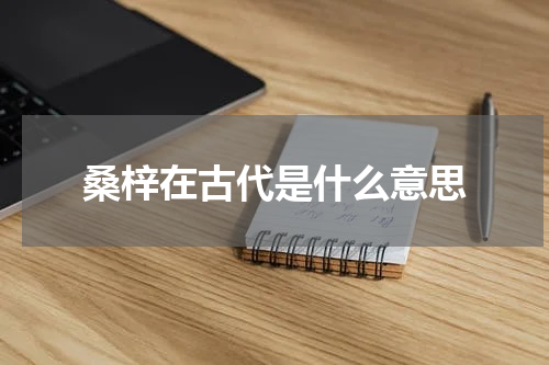 桑梓在古代是什么意思