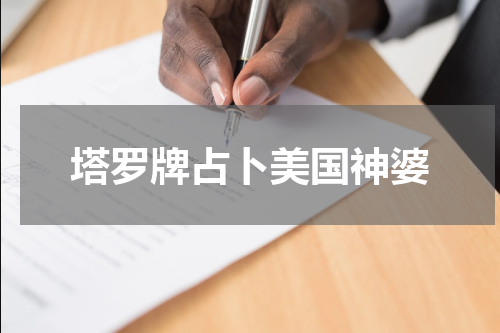 塔罗牌占卜美国神婆